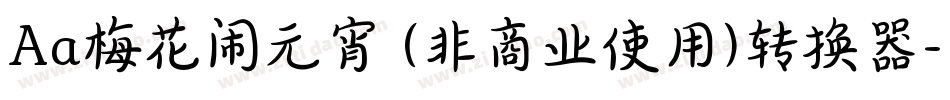 Aa梅花闹元宵 (非商业使用)转换器字体转换